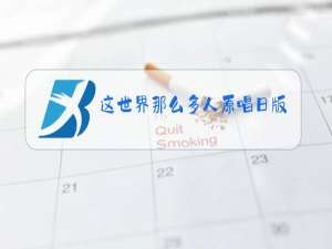 这世界那么多人原唱日版