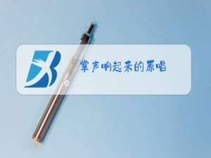 掌声响起来的原唱