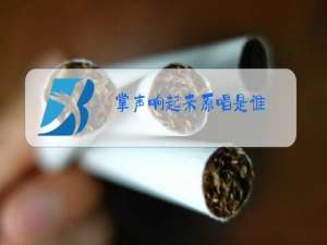 掌声响起来原唱是谁