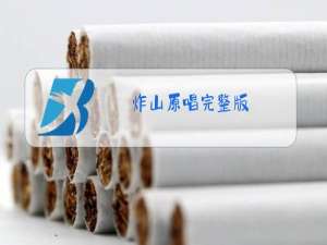 炸山原唱完整版