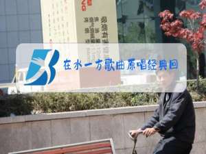 在水一方歌曲原唱经典回味