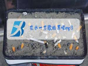 在水一方歌曲原唱mp3
