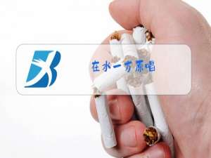 在水一方原唱