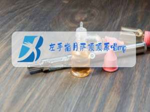 左手指月萨顶顶原唱mp3