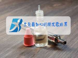 主是最知心的朋友歌曲原唱
