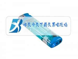 昨天今天下雨天原唱现场