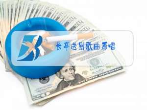 长亭送别歌曲原唱