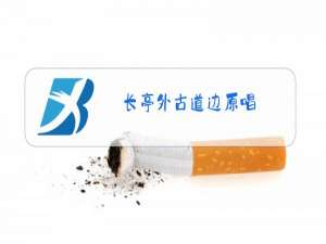 长亭外古道边原唱