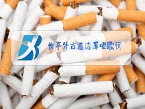 长亭外古道边原唱歌词
