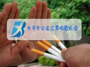 长亭外古道边原唱歌曲播放