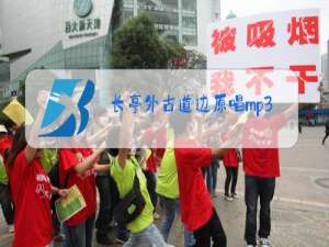 长亭外古道边原唱mp3