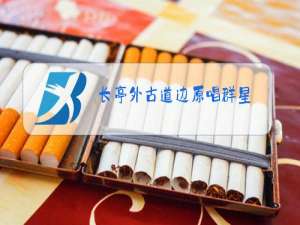 长亭外古道边原唱群星