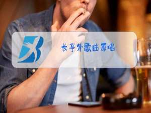 长亭外歌曲原唱