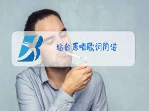 站台原唱歌词简谱