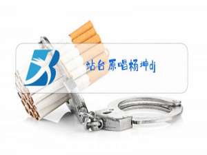 站台原唱杨坤dj