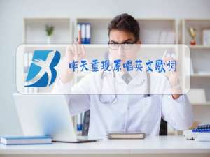 昨天重现原唱英文歌词