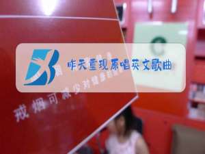 昨天重现原唱英文歌曲