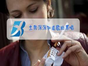 主我深深知道歌曲原唱