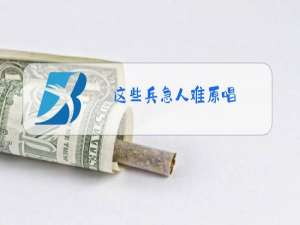 这些兵急人难原唱