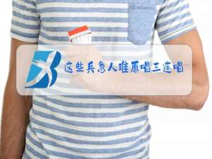 这些兵急人难原唱三连唱