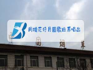 周璇花好月圆歌曲原唱出处