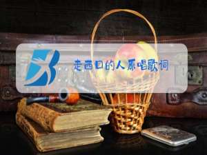 走西口的人原唱歌词