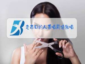 走西口的人原唱简谱独唱版