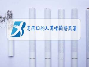 走西口的人原唱简谱高清