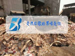 走西口歌曲原唱是谁