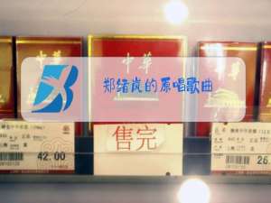 郑绪岚的原唱歌曲