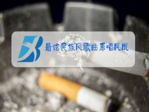 最炫民族风歌曲原唱凤凰传奇