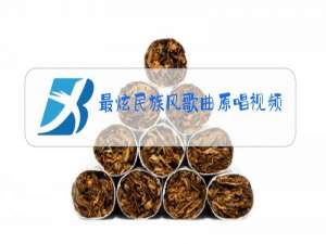 最炫民族风歌曲原唱视频