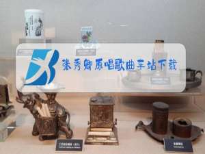 张秀卿原唱歌曲车站下载