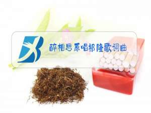 醉相思原唱祁隆歌词曲