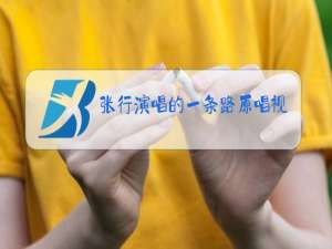 张行演唱的一条路原唱视频