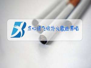 庄心妍飞蛾扑火歌曲原唱