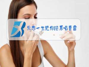 只想一生把你陪原唱曹雷下载