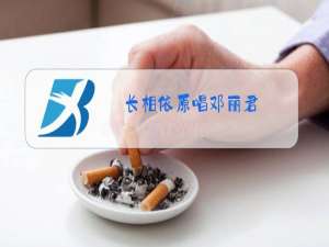 长相依原唱邓丽君