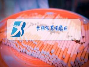 长相依原唱歌曲