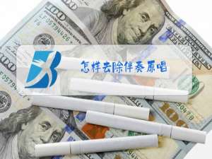 怎样去除伴奏原唱