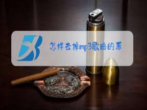怎样去掉mp3歌曲的原唱