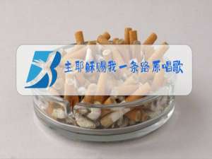 主耶稣赐我一条路原唱歌谱