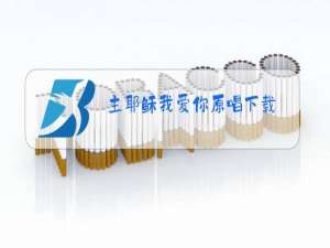 主耶稣我爱你原唱下载