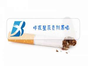 昨夜星辰费翔原唱