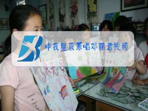 昨夜星辰原唱邓丽君视频