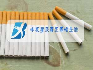 昨夜星辰真正原唱是谁?