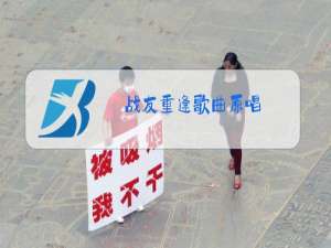 战友重逢歌曲原唱