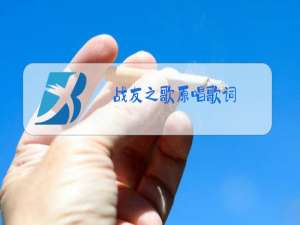 战友之歌原唱歌词