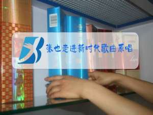 张也走进新时代歌曲原唱