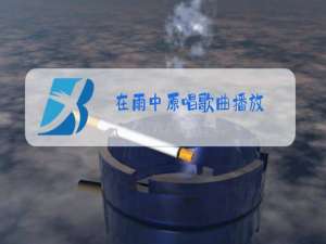 在雨中原唱歌曲播放